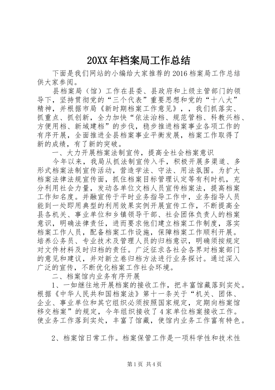 20XX年档案局工作总结_第1页