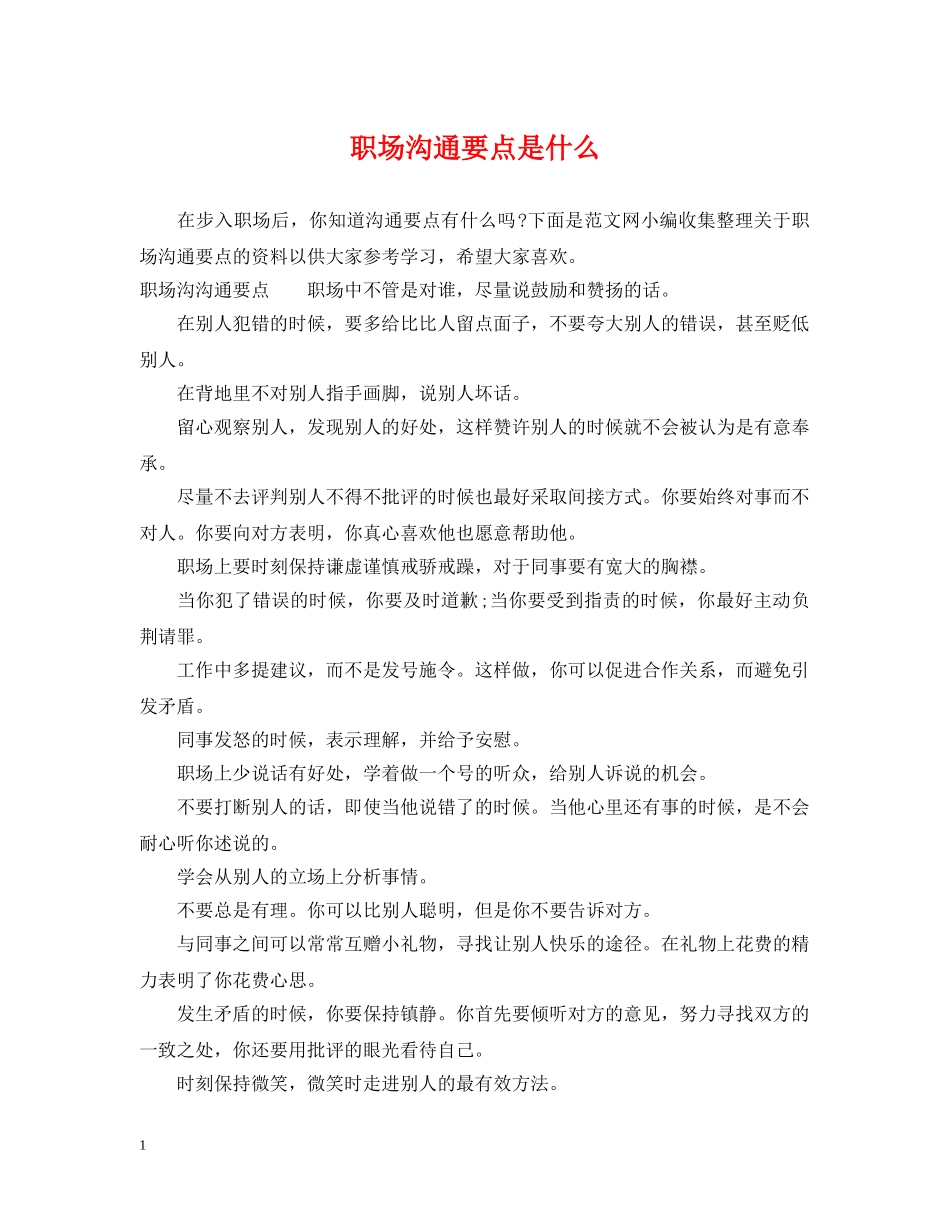 职场沟通要点是什么 _第1页