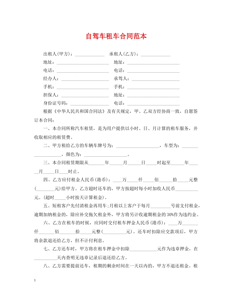 自驾车租车合同范本 _第1页