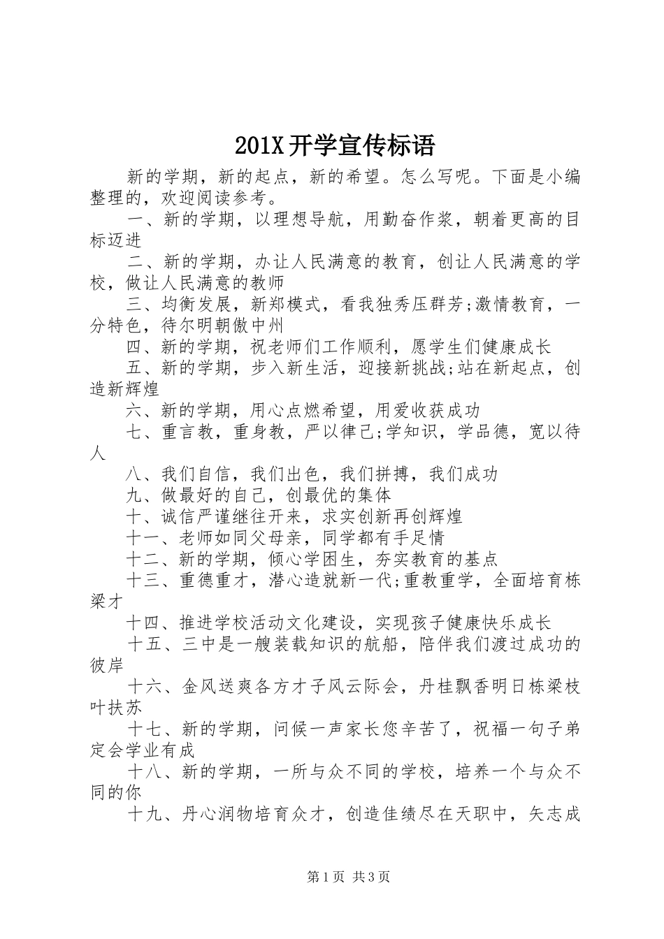 201X开学宣传标语_第1页