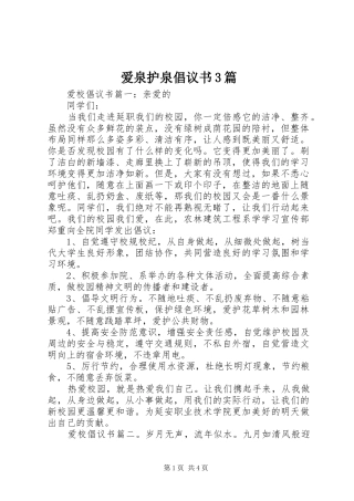 爱泉护泉倡议书3篇