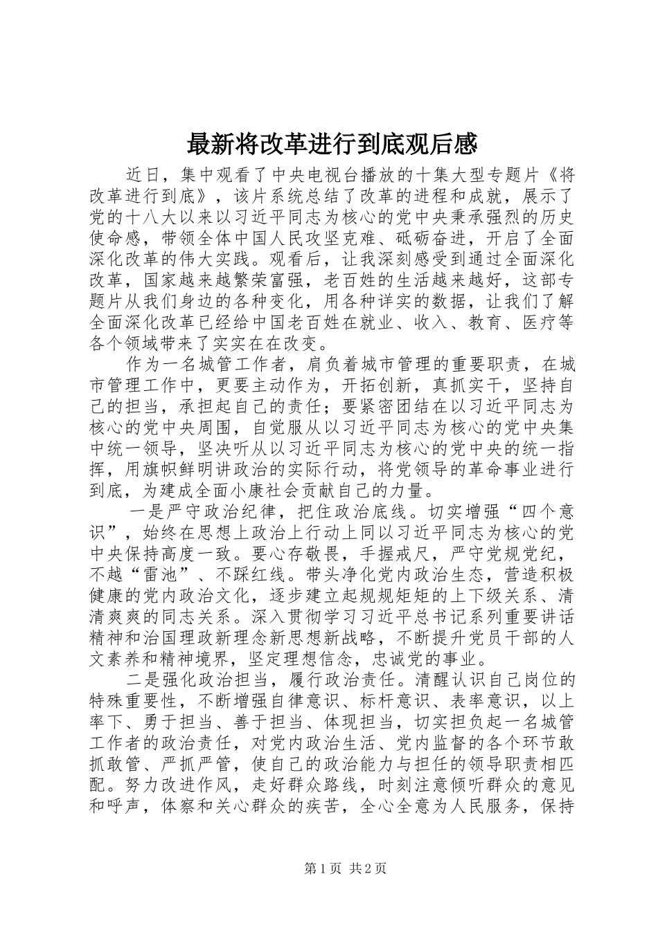 最新将改革进行到底观后心得_第1页