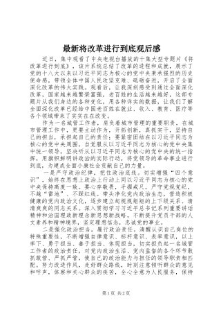 最新将改革进行到底观后心得