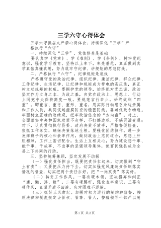 三学六守体会心得