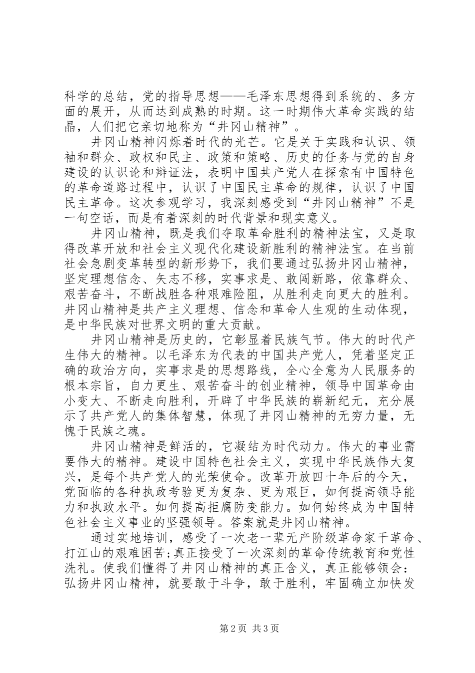 党性教育专题培训体会心得(精)3_第2页