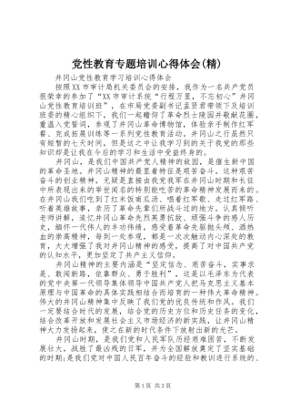 党性教育专题培训体会心得(精)3