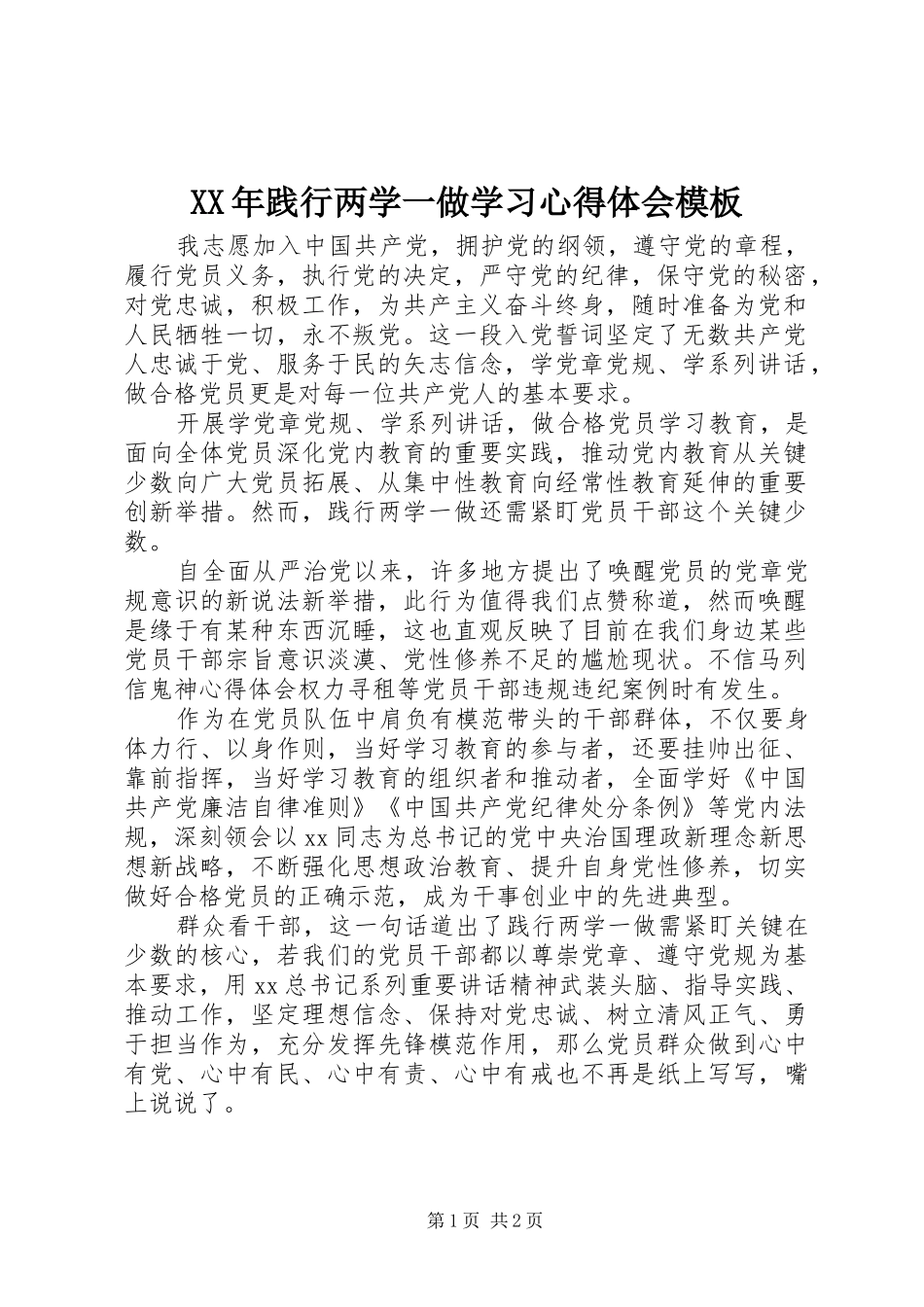 XX年践行两学一做学习体会心得模板_第1页