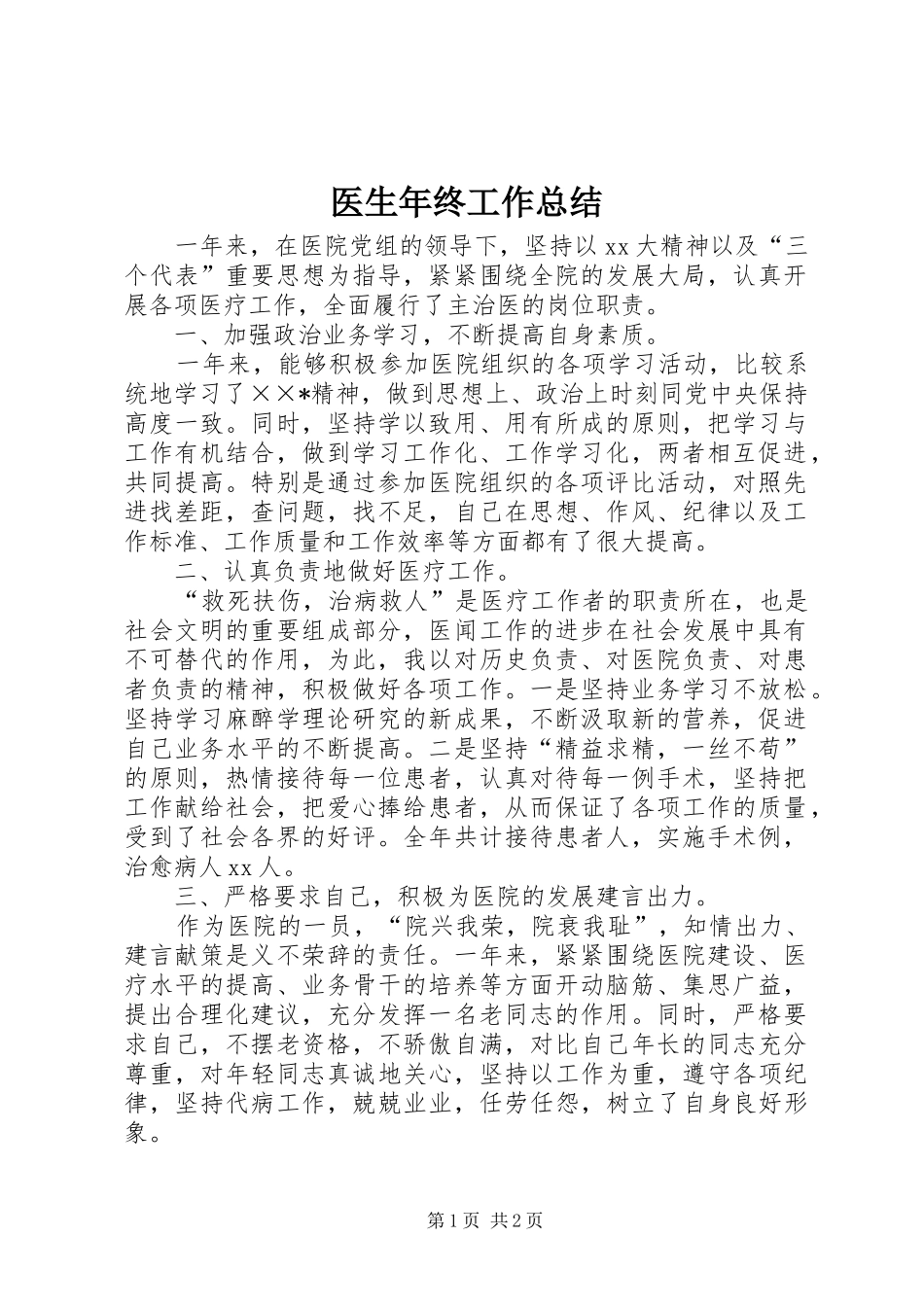 医生年终工作总结 _第1页