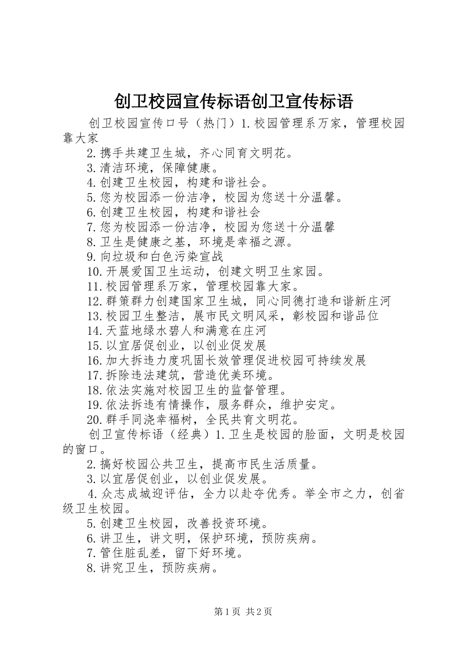 创卫校园宣传标语创卫宣传标语_第1页