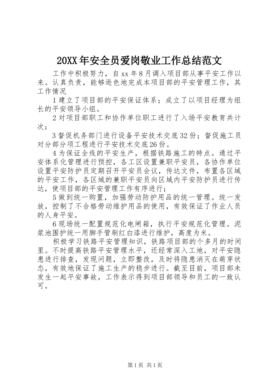 20XX年安全员爱岗敬业工作总结范文_第1页