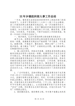 XX年乡镇组织部人事工作总结 
