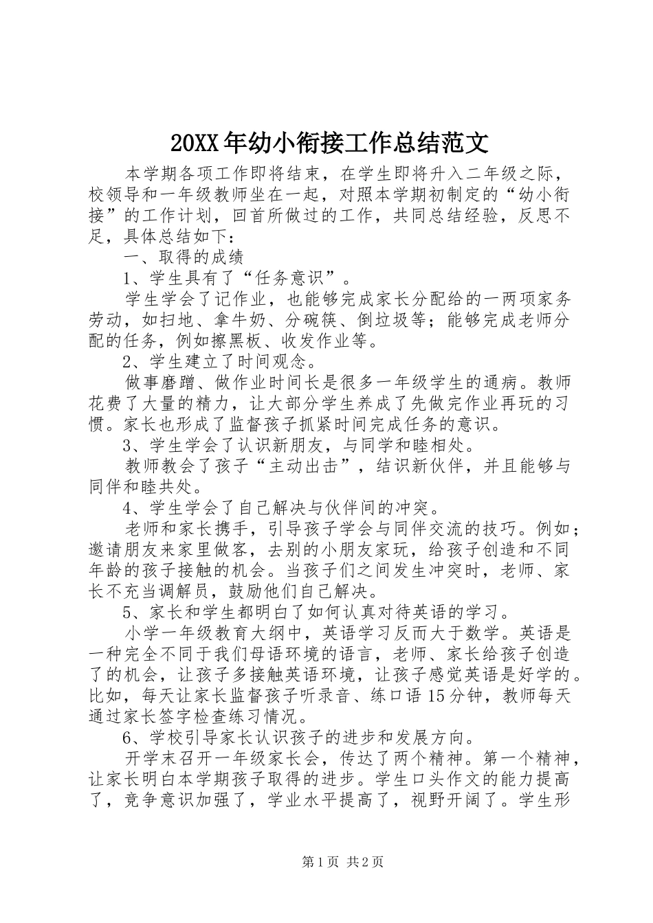20XX年幼小衔接工作总结范文_第1页
