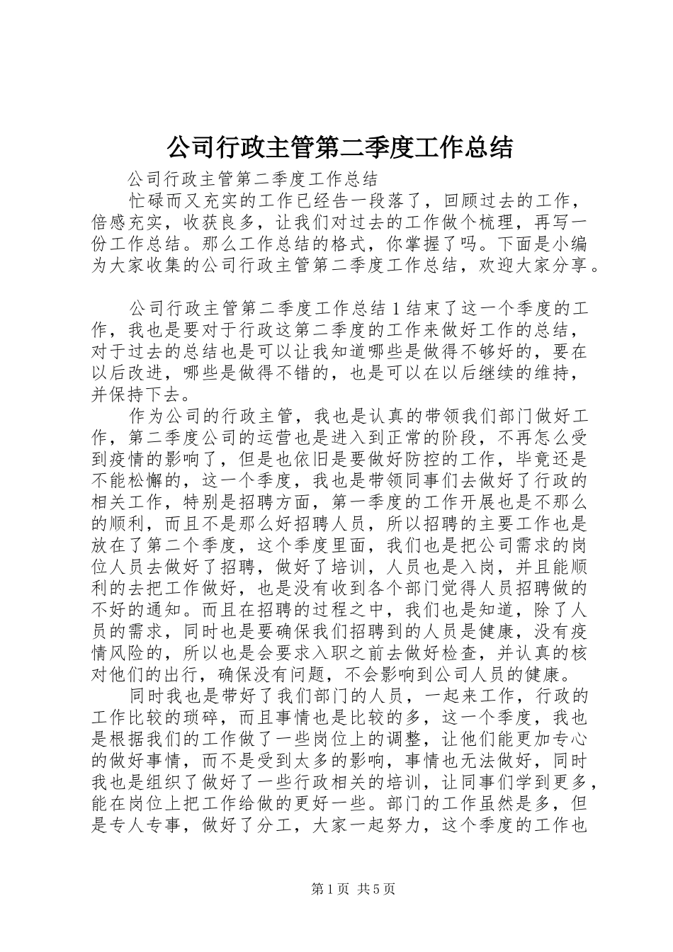 公司行政主管第二季度工作总结 _第1页
