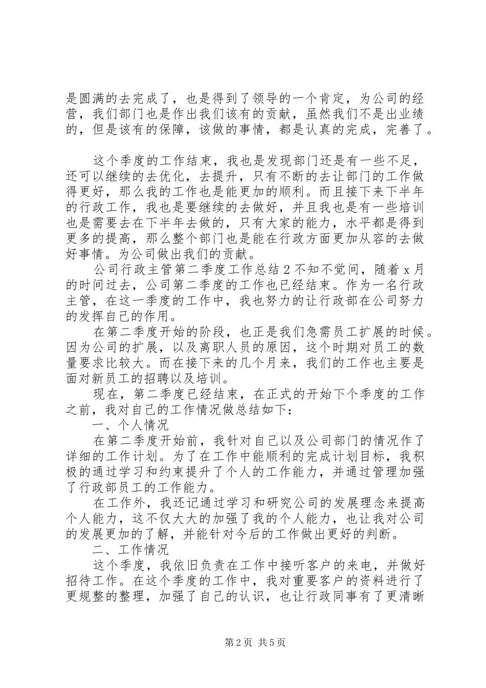 公司行政主管第二季度工作总结 _第2页