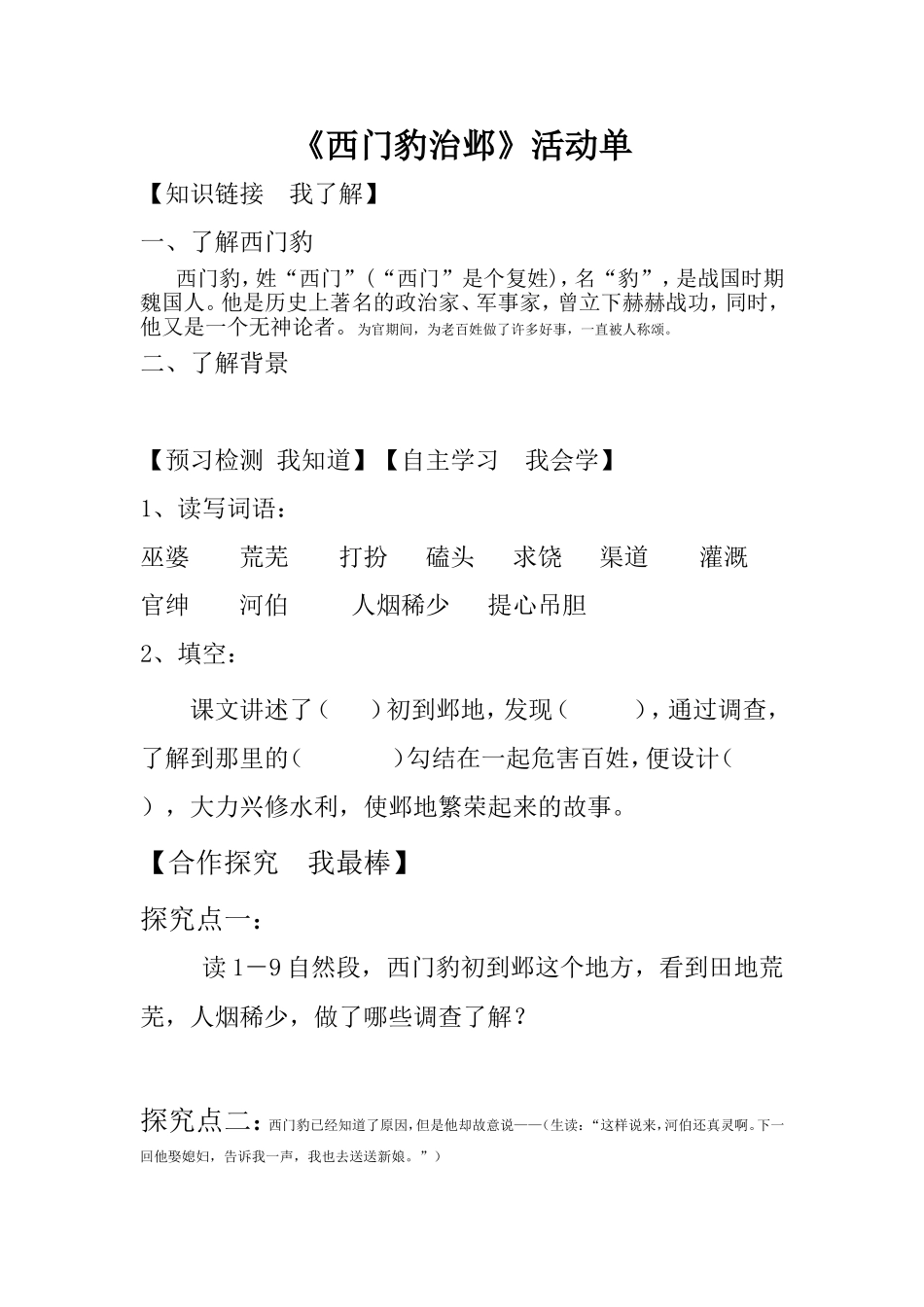 西门豹治邺》单_第1页