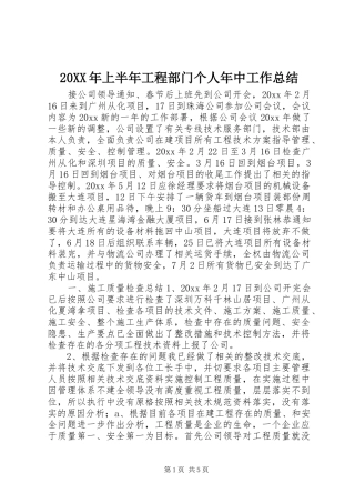 20XX年上半年工程部门个人年中工作总结