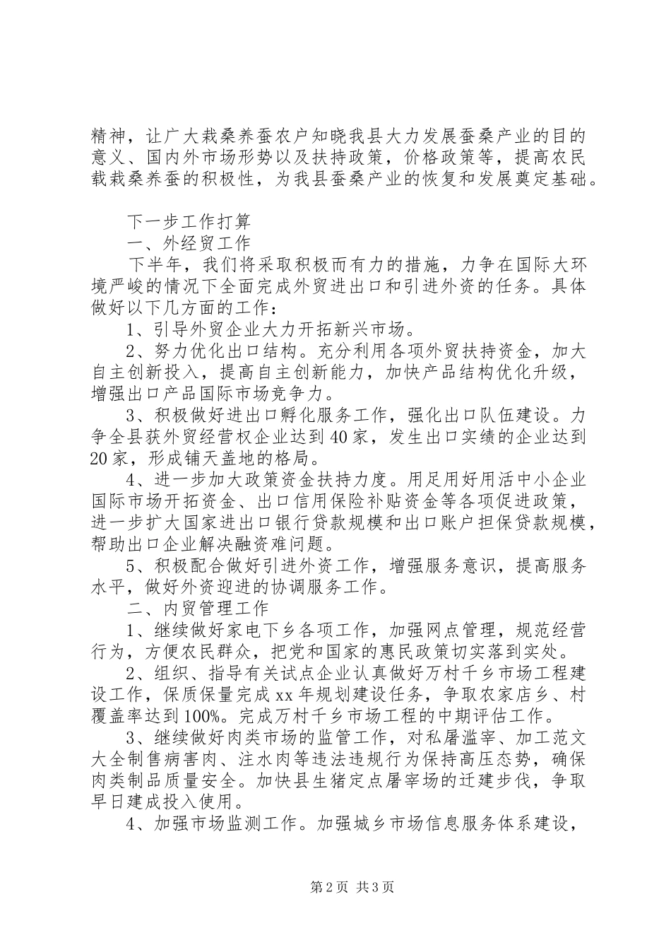 20XX年上半年商务工作小结_第2页