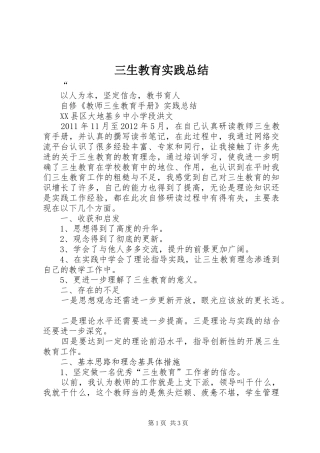 三生教育实践总结 
