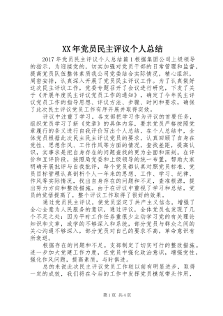 XX年党员民主评议个人总结 