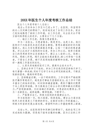 20XX年医生个人年度考核工作总结