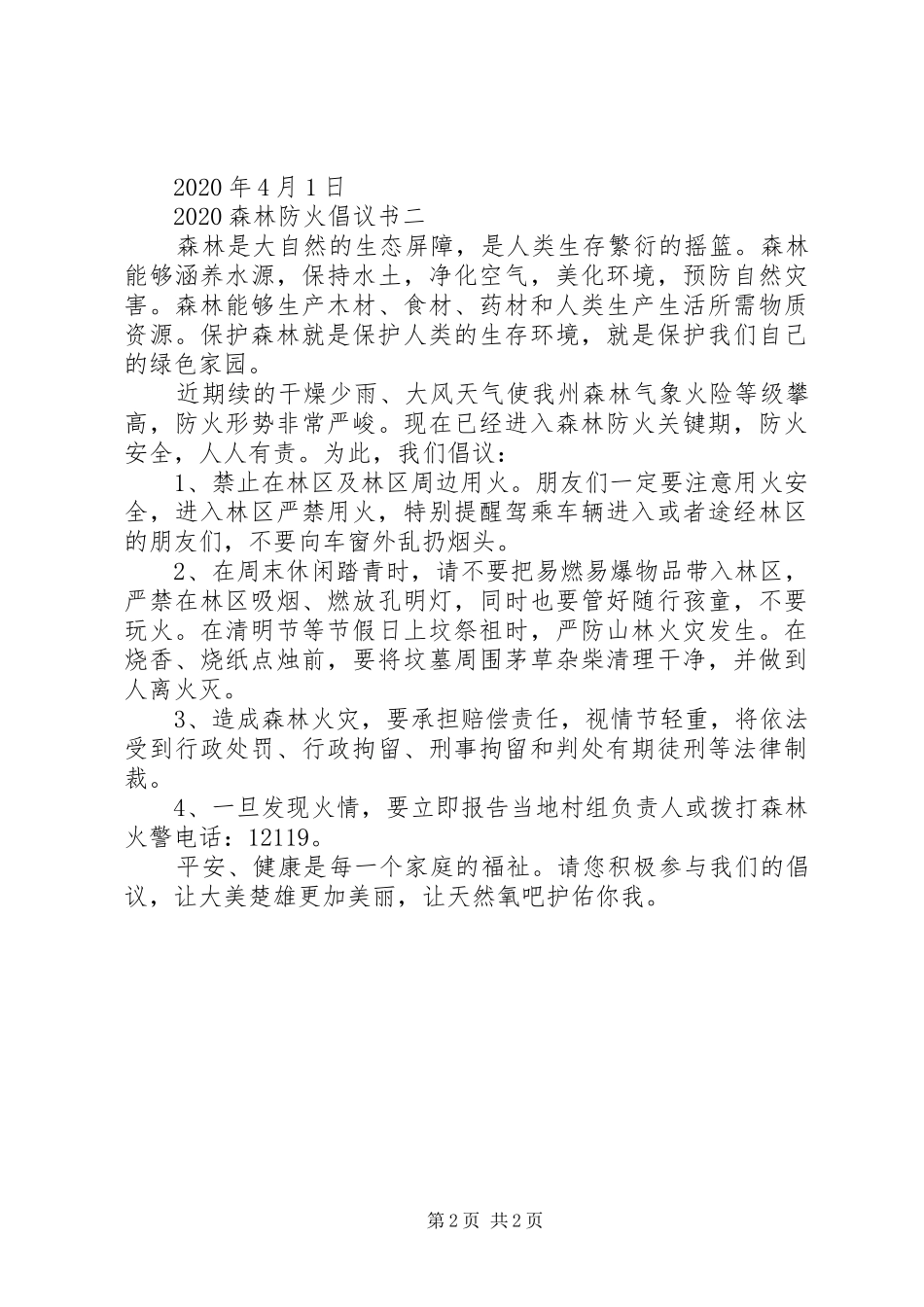 20XX年森林防火倡议书_第2页