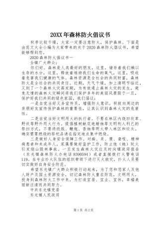 20XX年森林防火倡议书