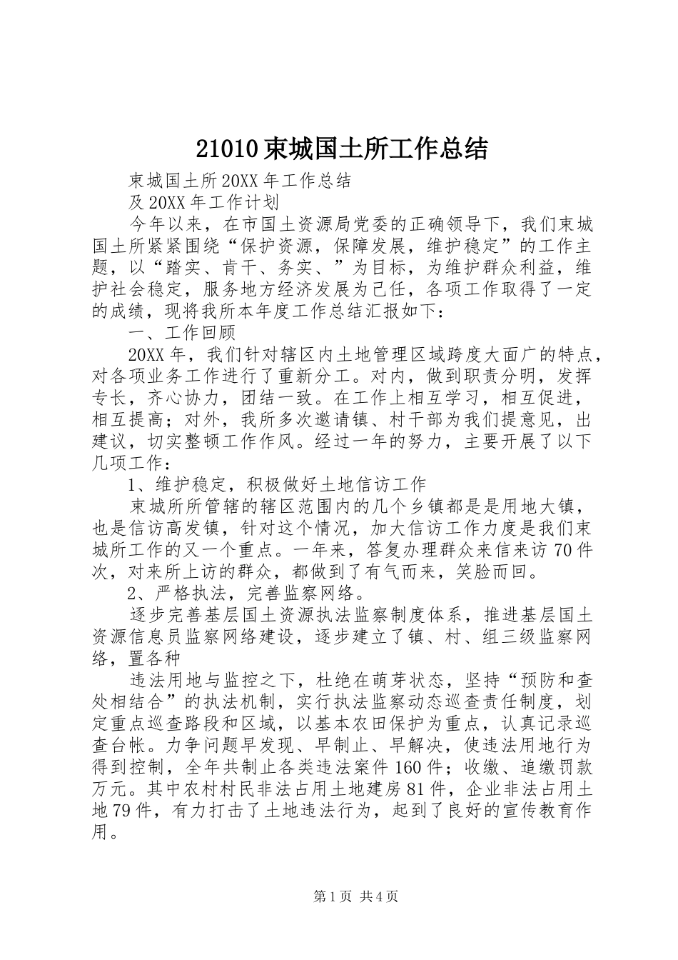 21010束城国土所工作总结_第1页
