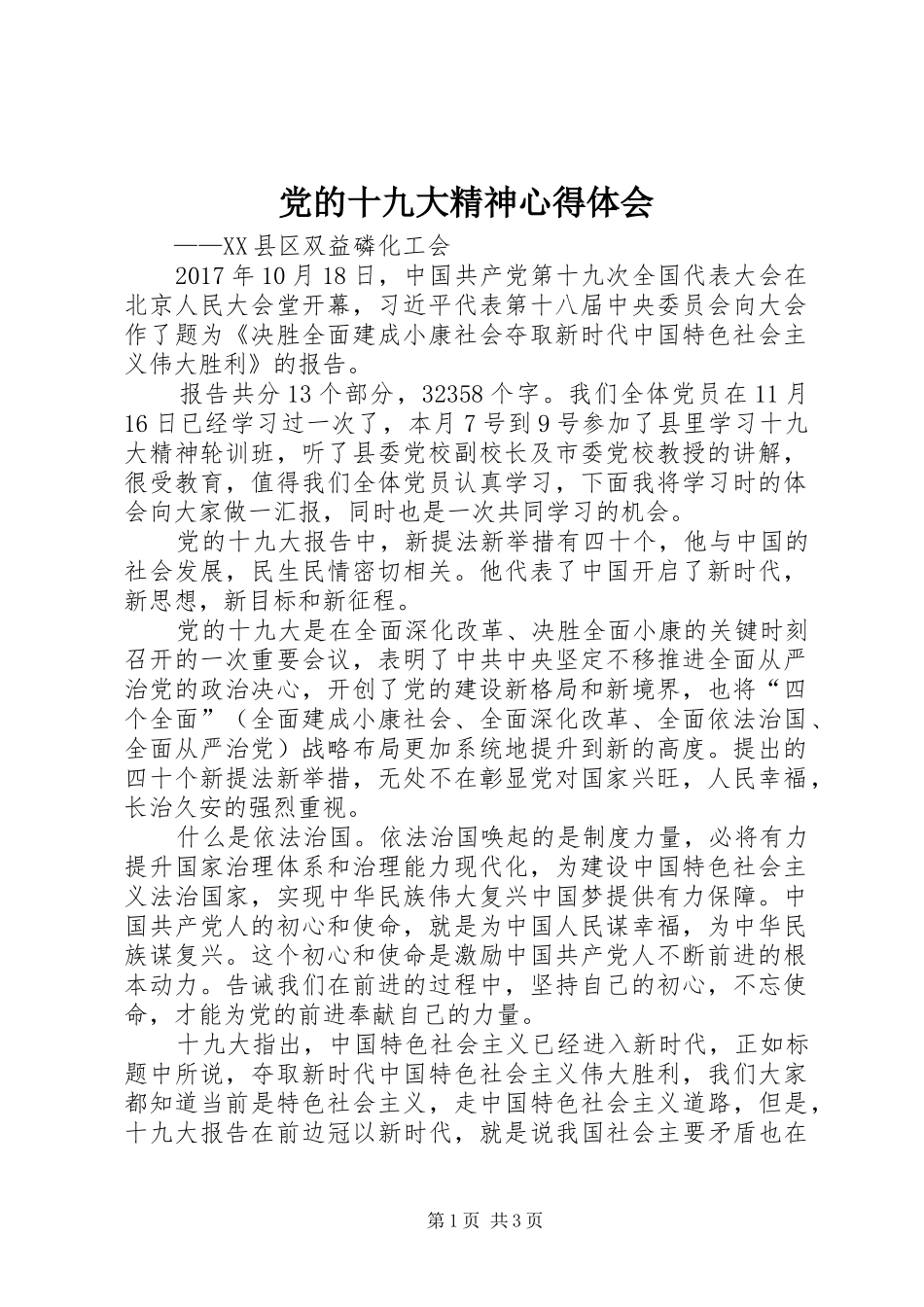 党的十九大精神体会心得_第1页