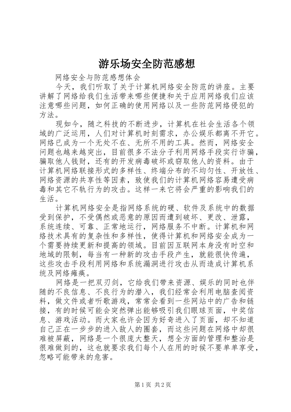 游乐场安全防范感想_第1页