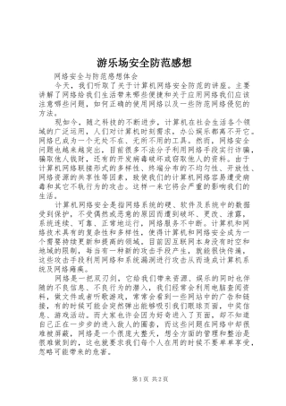 游乐场安全防范感想