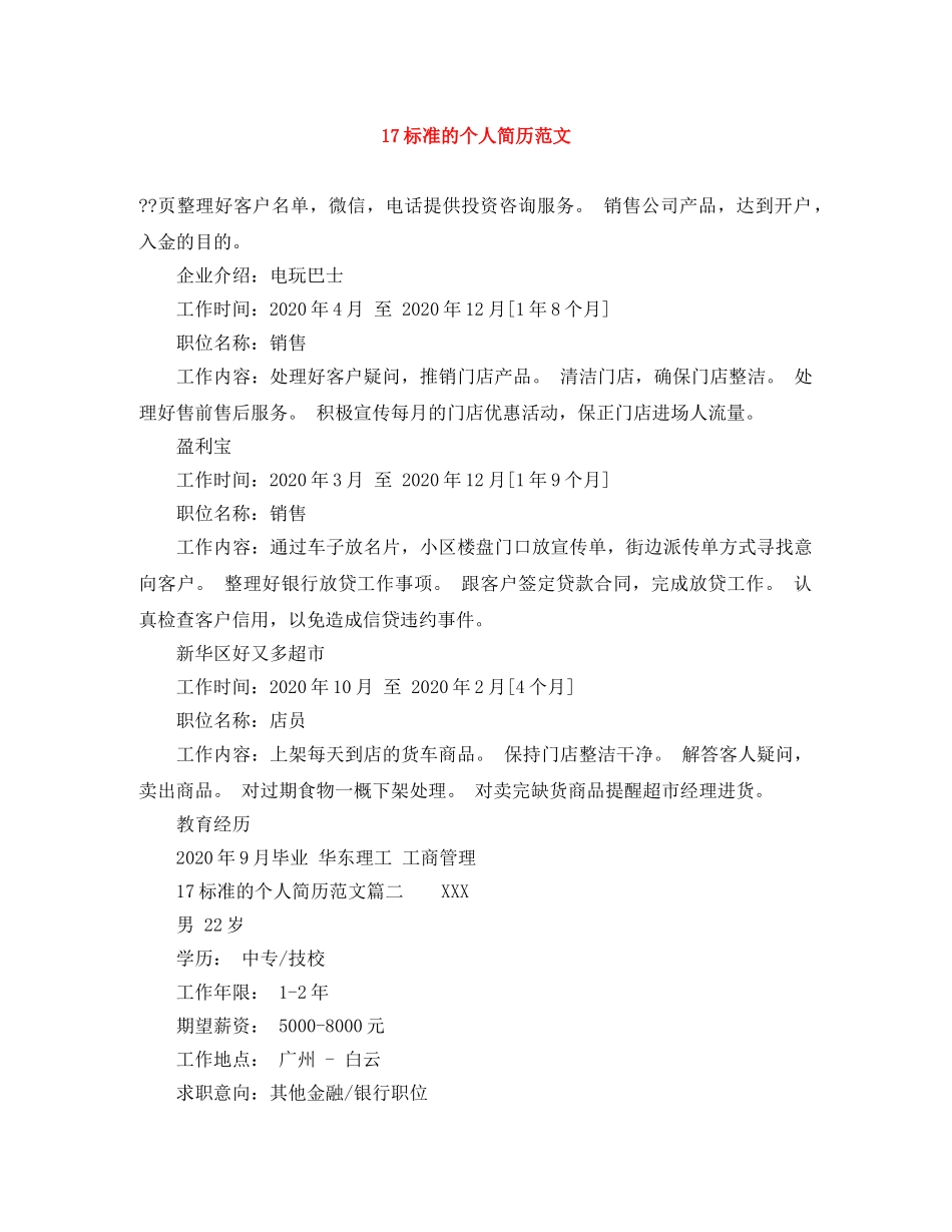 17标准的个人简历范文_第1页