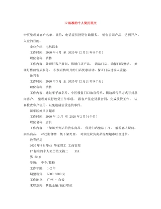 17标准的个人简历范文