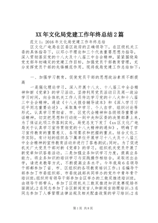 XX年文化局党建工作年终总结2篇