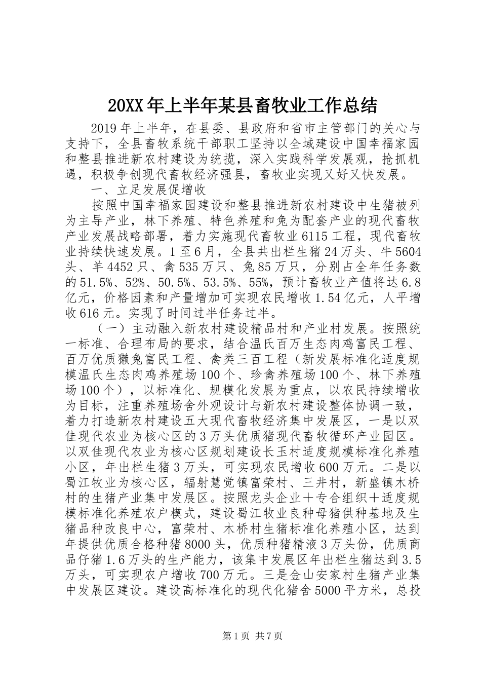 20XX年上半年某县畜牧业工作总结_第1页