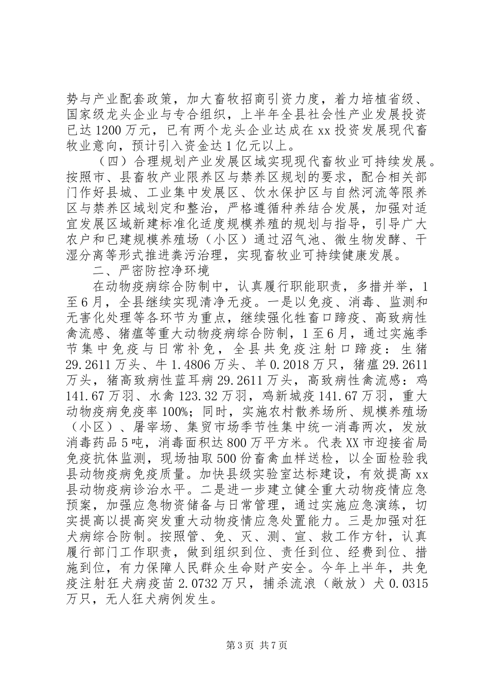 20XX年上半年某县畜牧业工作总结_第3页