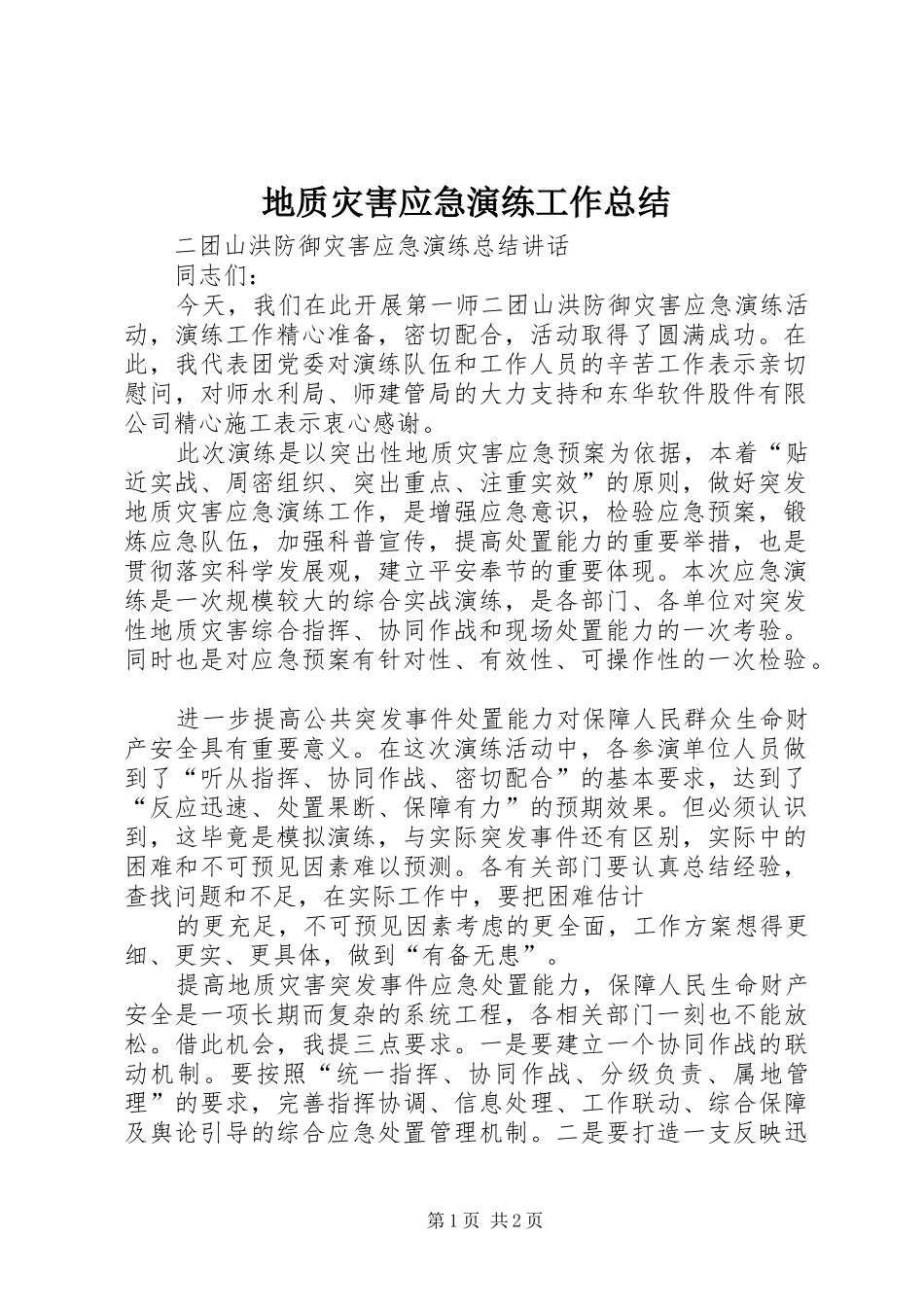 地质灾害应急演练工作总结 _第1页