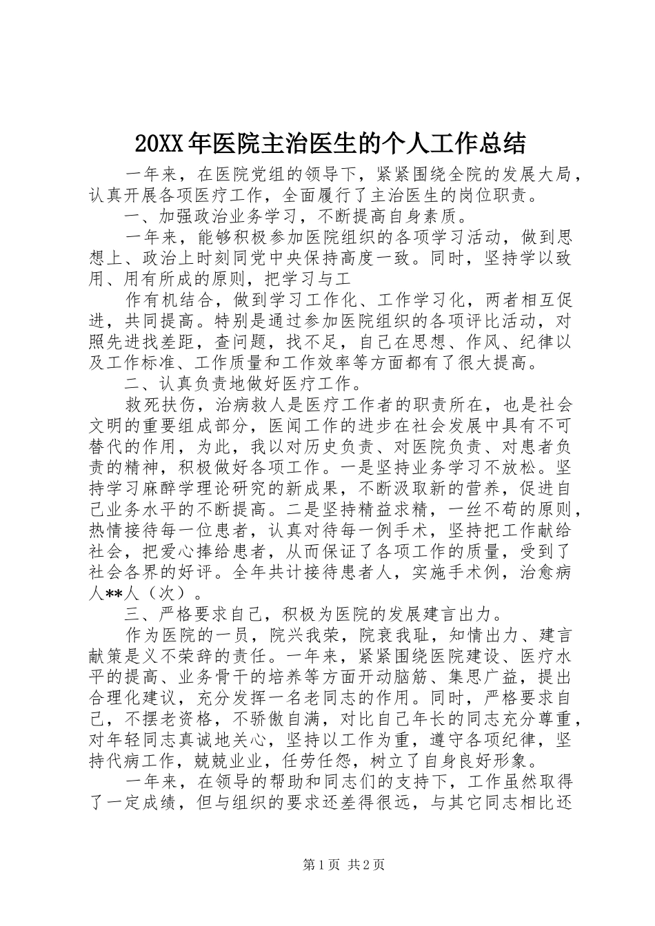 20XX年医院主治医生的个人工作总结_第1页