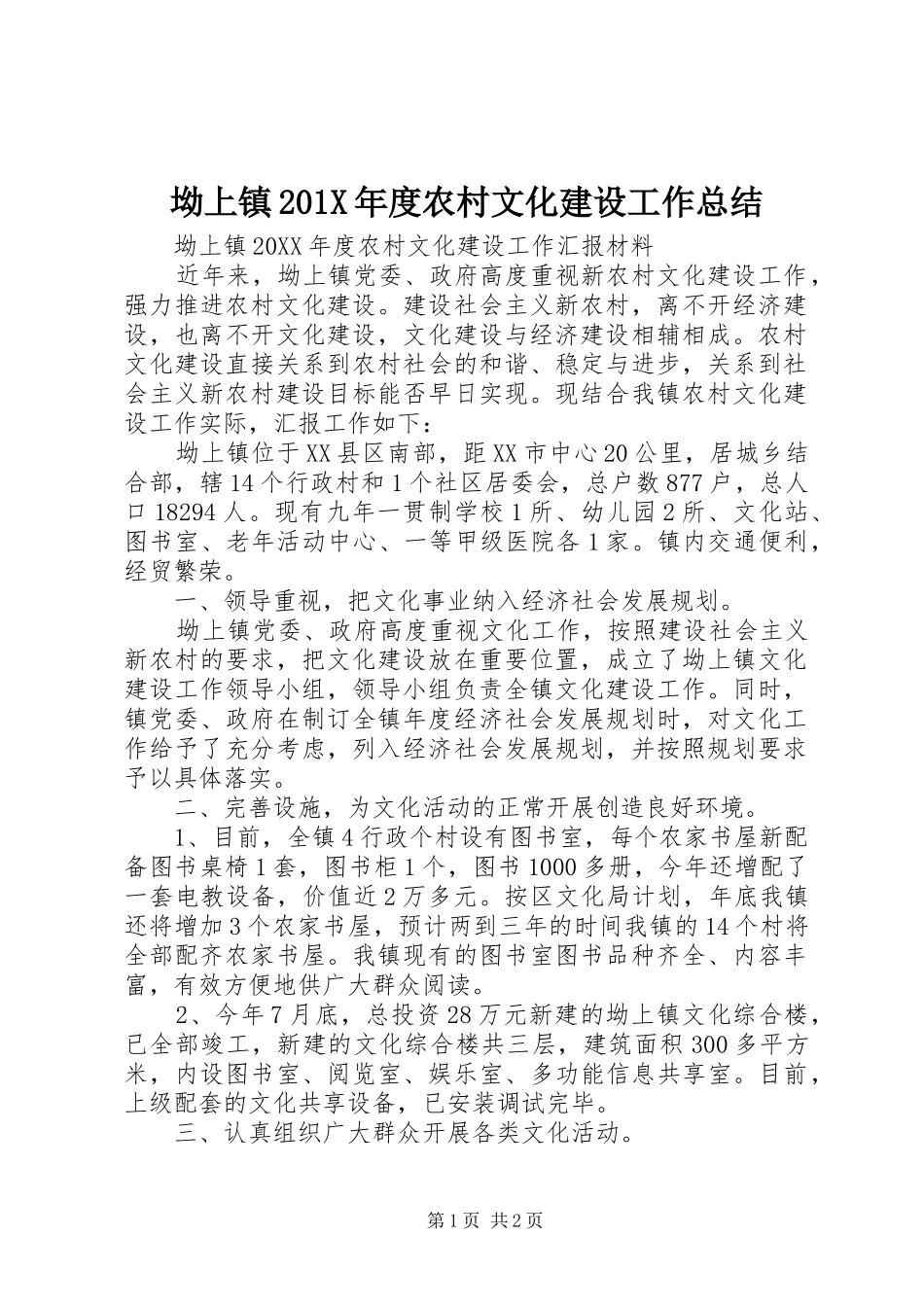 坳上镇202X年度农村文化建设工作总结_第1页