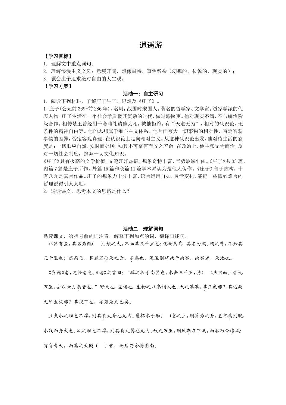 逍遥游活动单_第1页