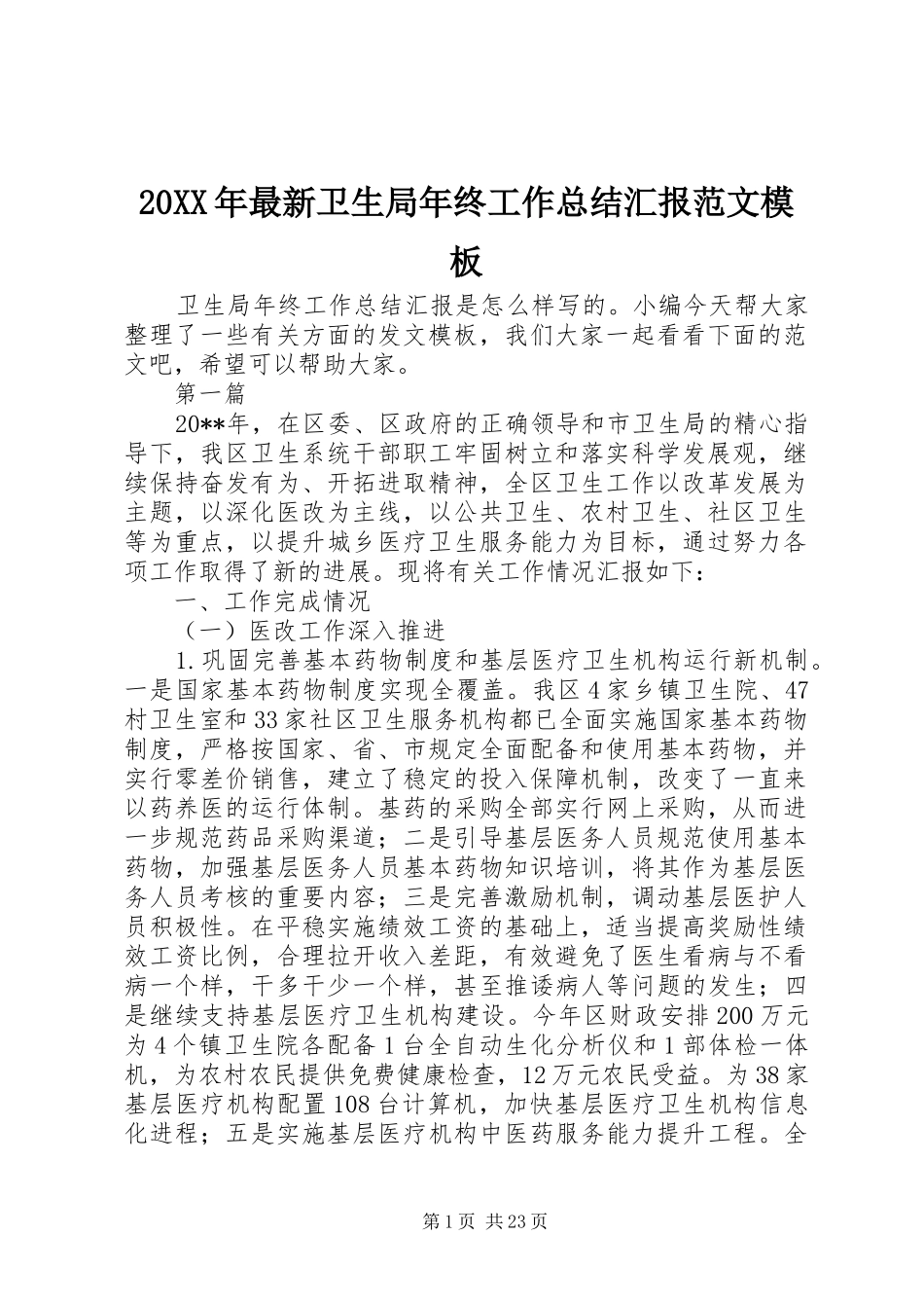 20XX年最新卫生局年终工作总结汇报范文模板_第1页