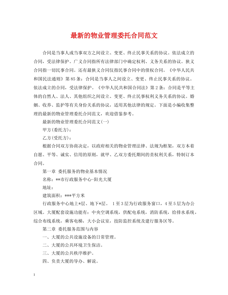 最新的物业管理委托合同范文 _第1页