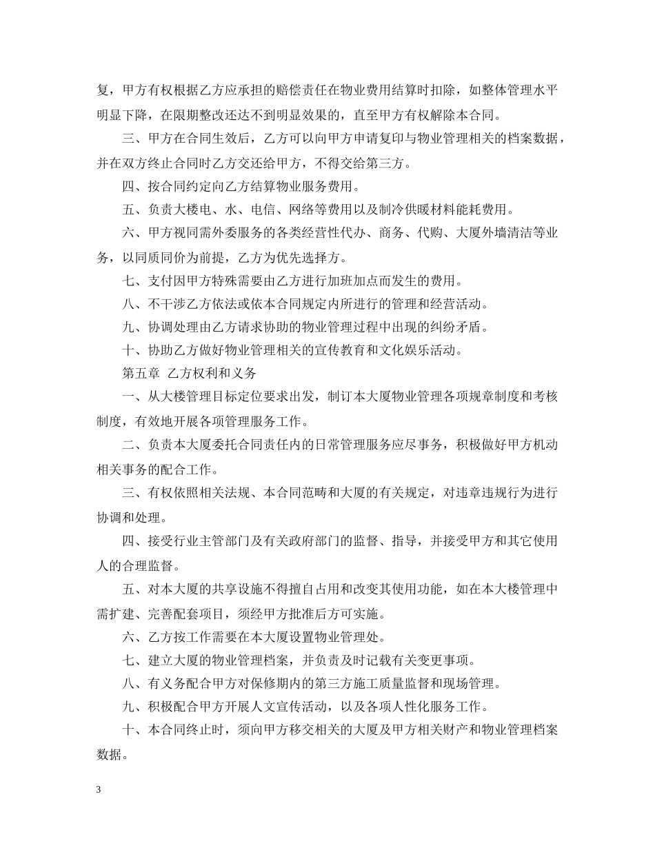 最新的物业管理委托合同范文 _第3页