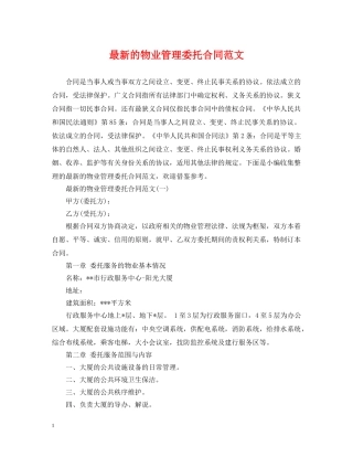 最新的物业管理委托合同范文 