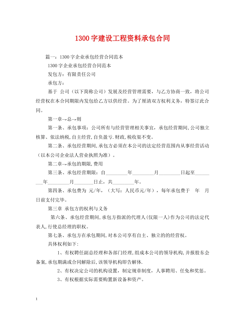 1300字建设工程资料承包合同2_第1页