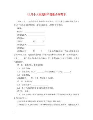 12月个人固定财产借款合同范本