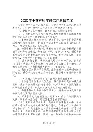 20XX年主管护师年终工作总结范文