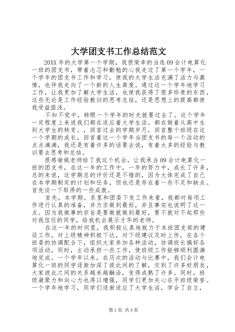 大学团支书工作总结范文 _第1页