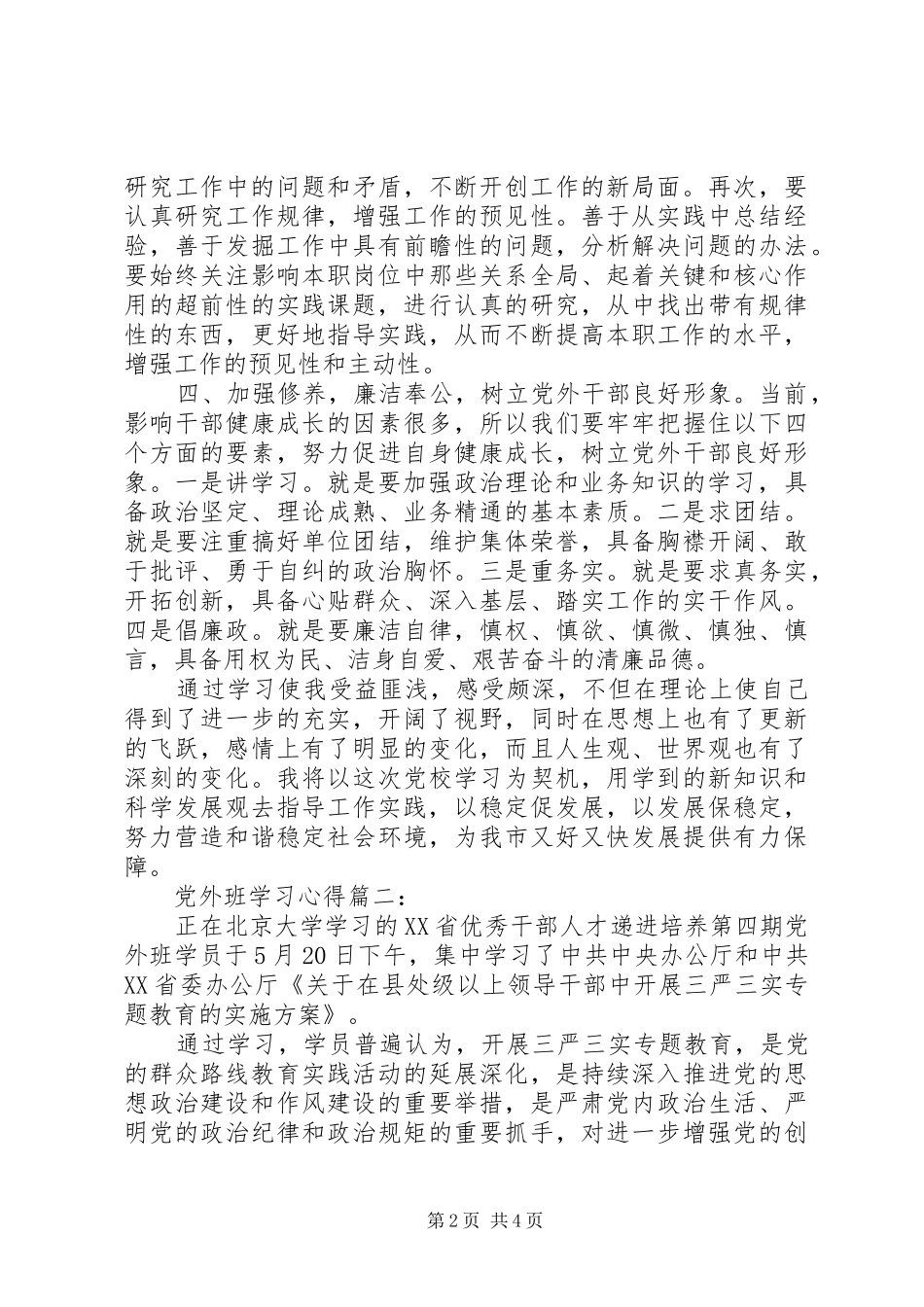 党外班学习体会3篇_第2页