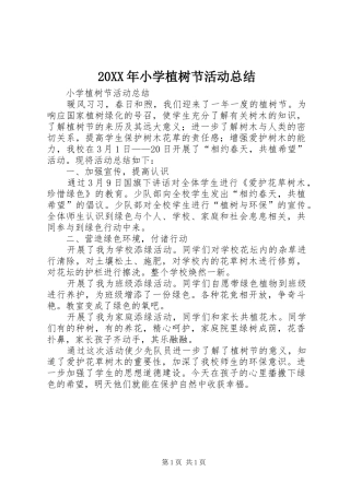 20XX年小学植树节活动总结 