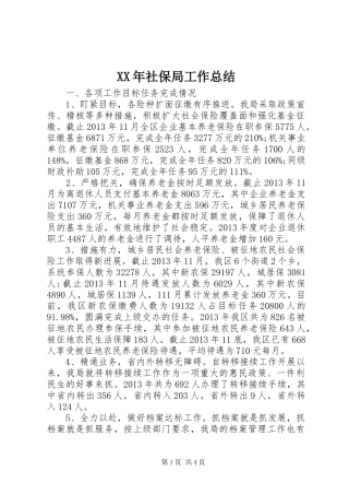 XX年社保局工作总结 
